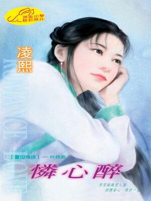 cover image of 憐心醉